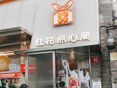 -红花点心局(护国寺店)