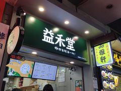 门面-益禾堂·薄荷柠檬水(上下九十甫店)