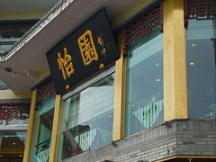 -怡园饭店-餐厅(四望亭店)