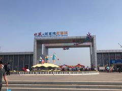 -刘家湾赶海园