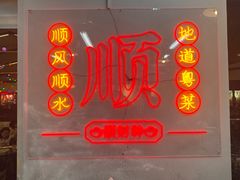 -肥田仔·香港大排档(静安寺店)