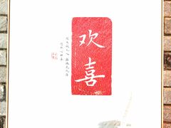 -越谜·越南餐厅(长白店)