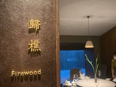 -木守西溪溪隐餐厅