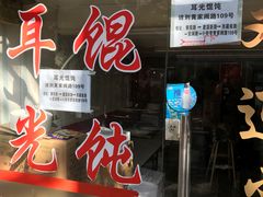 门面-潘国仙耳光馄饨(黄家阙路店)