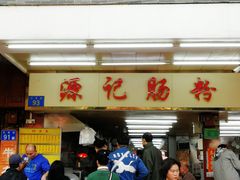 门面-源记肠粉(华贵路店)