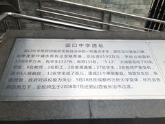 -四川汶川特大地震漩口中学遗址