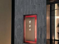 -东来顺·非遗火锅(赛格国际购物中心店)