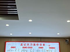 -孟记传统大刀面(星源商城店)
