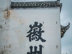 -潜口民宅博物馆