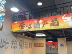 -黄小串·烤串海鲜涮牛肚(升龙广场店)