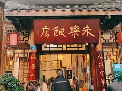 门面-永乐饭店
