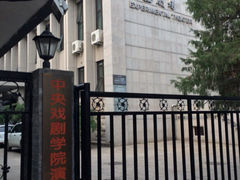 iphone_upload_pic-中央戏剧学院(东城校区)