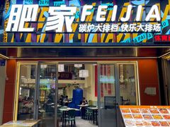 -肥家大排档(天河体育西店)