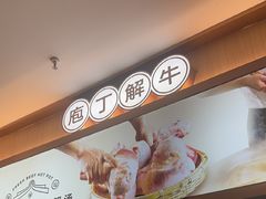 -宴全牛粤来越牛潮汕鲜牛肉火锅(海州万达广场店)