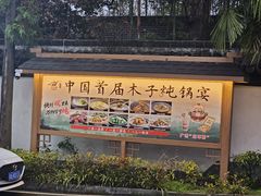 -木子山庄·安徽省老字号·中国炖锅宴