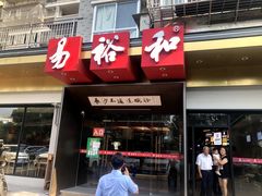 -易裕和·长沙米粉(友谊路店)