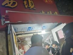 门面-王记西鎮电烤肉(汶上路店)