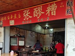 -张醪糟