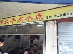 门面-群众牛肉小点(蚵仔煎)