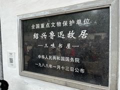 -绍兴鲁迅故里·沈园景区