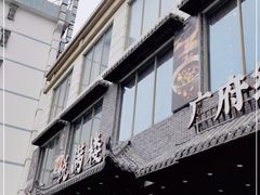 门面-悦满楼·西关名点·湛江名菜(航空综合大厦店)
