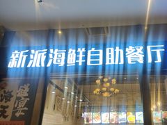 -海天盛宴新派海鲜自助餐厅(群力店)
