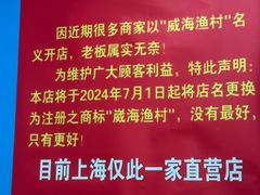 -崴海渔村(虹梅路店)