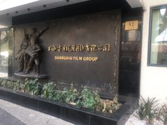 -上海电影制片厂