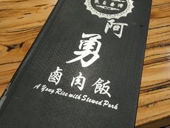 -阿勇鲁肉饭(龙茗路店)