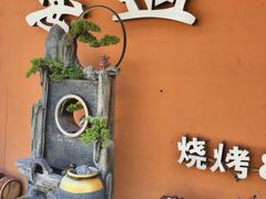 -奉天宴遇烧烤·冒锅