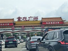 -滋粥楼·顺德菜(番禺广场总店)