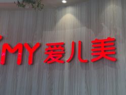 -爱儿美儿童摄影(奥森公园店)