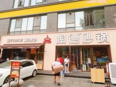 -陶德砂锅(蜀汉路店)