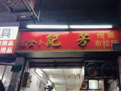 -芳记小食店(西华路店)