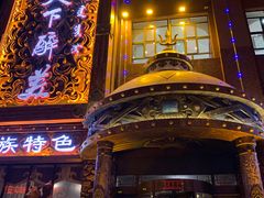 -天下醉美蒙餐(林西店)