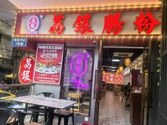 -荔银肠粉(广州北京路旗舰店)