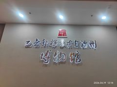 -巴音郭楞蒙古自治州博物馆