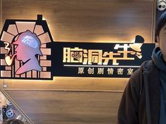 -脑洞先生非恐剧情密室(五一店)