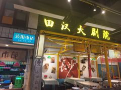 -彭耕记猪油炒小菜(吉联mall店)