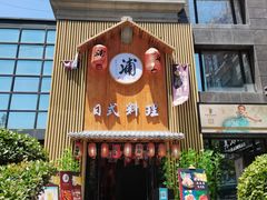 门面-浦·传统日式料理(3 5 1 1 店)