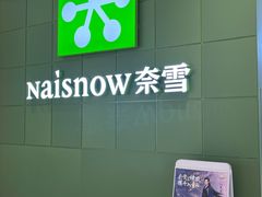 -奈雪的茶(汇一城pure店)