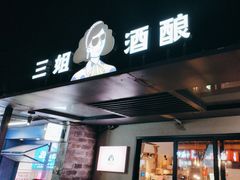 -三姐酒酿(老门东店)