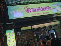 -澳门长洲糯米糍(柯打苏沙街店)