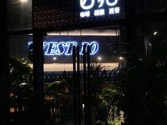 门面-West10 西拾·西餐厅·创意菜(未来科技城店)