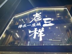 门面-老三样·旧食新味(万寿宫店)