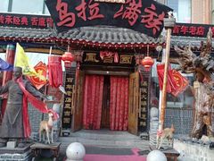 -凤吉园乌拉满族火锅中华老字号(繁荣路店)