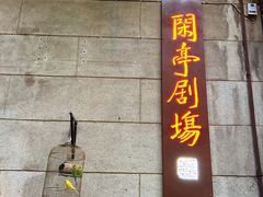 -哈哈曲艺社(西门闲亭店)