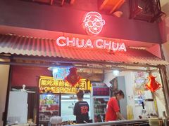 -王歘歘·chuǎ火锅(五道营店)