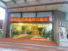 门面-星湖饭店(汉中门店)
