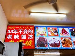 -王中王刨冰